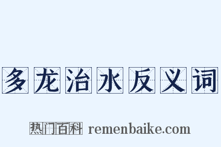 多龙治水反义词是什么意思的图片
